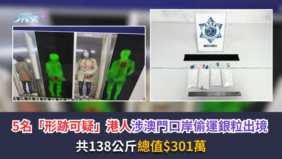 5名「形跡可疑」港人涉澳門口岸偷運銀粒出境　共138公斤總值$301萬