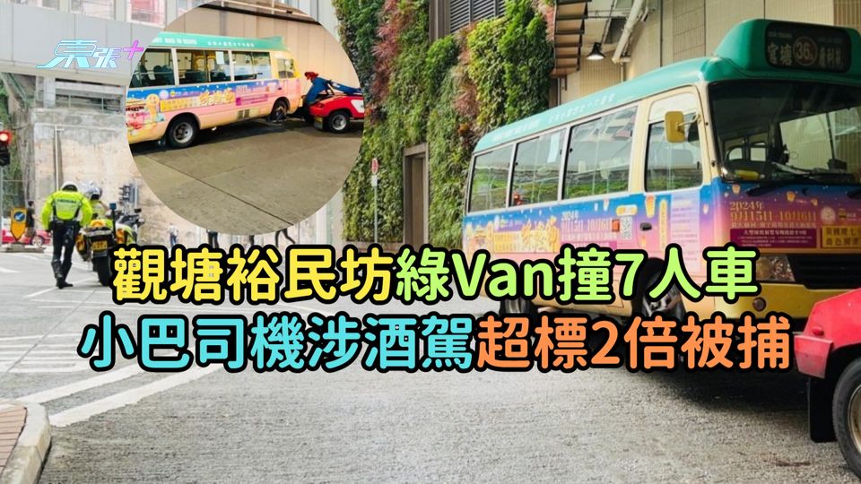 觀塘裕民坊綠Van撞7人車  小巴司機涉酒駕超標2倍被捕