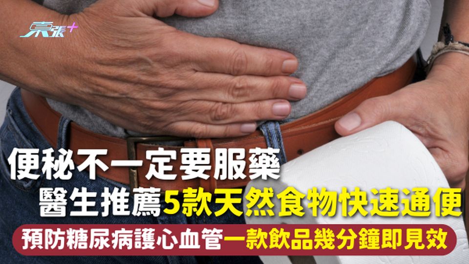 便秘 | 便秘不一定要服藥 醫生推薦5款天然食物快速通便 預防糖尿病護心血管 一款飲品幾分鐘即見效