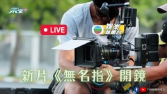 [直播]新片《無名指》開鏡(郭富城、鮑起靜、梁詠琪、譚耀文、鄭丹瑞等)