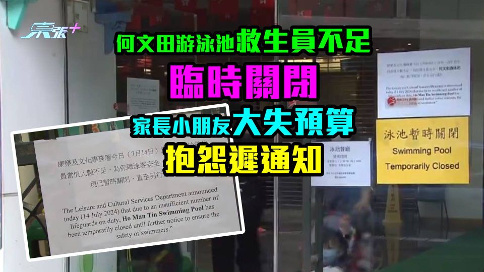 何文田游泳池救生員不足臨時關閉　家長小朋友大失預算抱怨遲通知