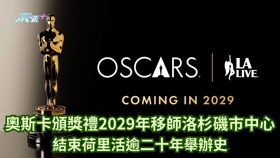 奧斯卡頒獎禮2029年移師洛杉磯市中心 結束荷里活逾20年舉辦史