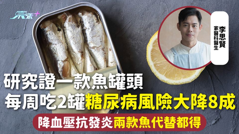 罐頭健康 | 研究證一款魚罐頭 每周吃2罐糖尿病風險大降8成 降血壓抗發炎 兩款魚代替都得