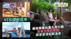 45日環遊日本丨最後兩集玩盡九州七縣 姜麗文嘆紅楚蟹蔣家旻浸私人溫泉