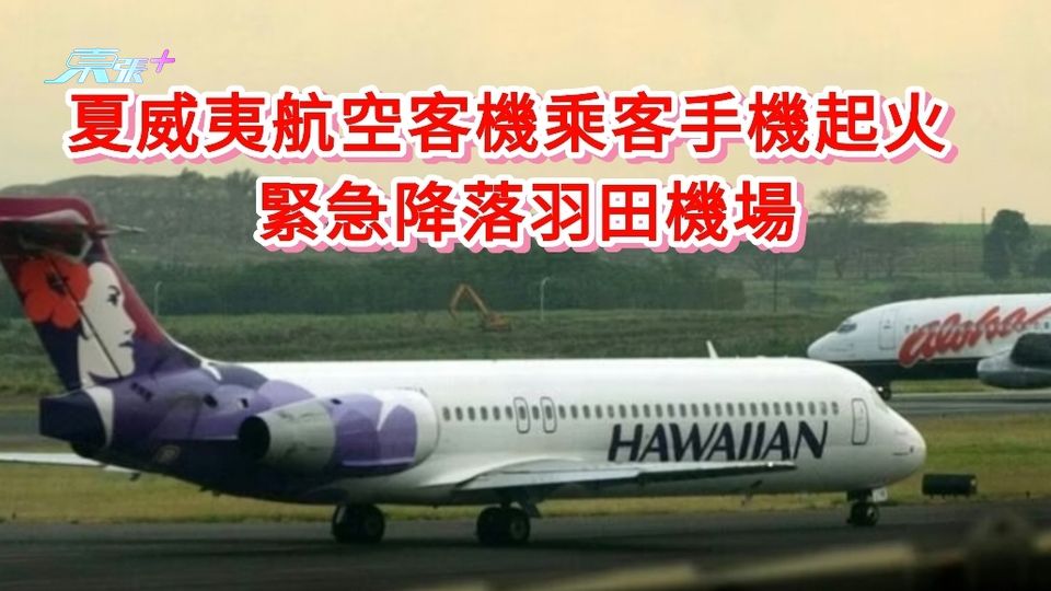 夏威夷航空客機乘客手機起火 緊急降落羽田機場