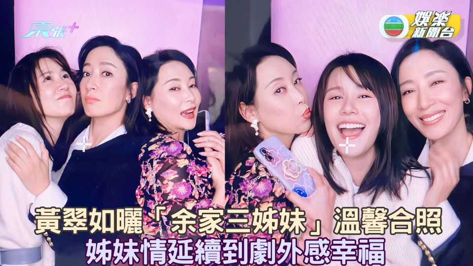 黃翠如曬「余家三姊妹」溫馨合照 《黑色月光》姊妹情延續劇外感幸福
