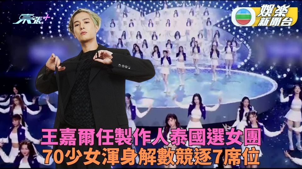 創造營亞洲｜王嘉爾出錢又出力任製作人 70少女曼谷競逐加入全新女團