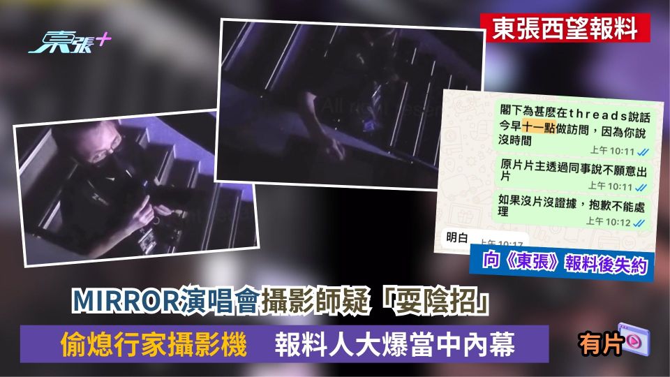 東張西望報料｜MIRROR演唱會攝影師「耍陰招」偷熄行家攝影機　報料人大爆當中內幕
