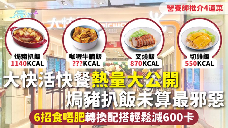 大快活快餐熱量大公開 焗豬扒飯未算最邪惡 6招食唔肥轉換配搭輕鬆減600卡 營養師推介4道菜