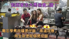 趁而家去大馬偷食...譜！｜難忘學煮炭爐煲仔飯「高溫效應」 用生命煲呢個煲仔飯