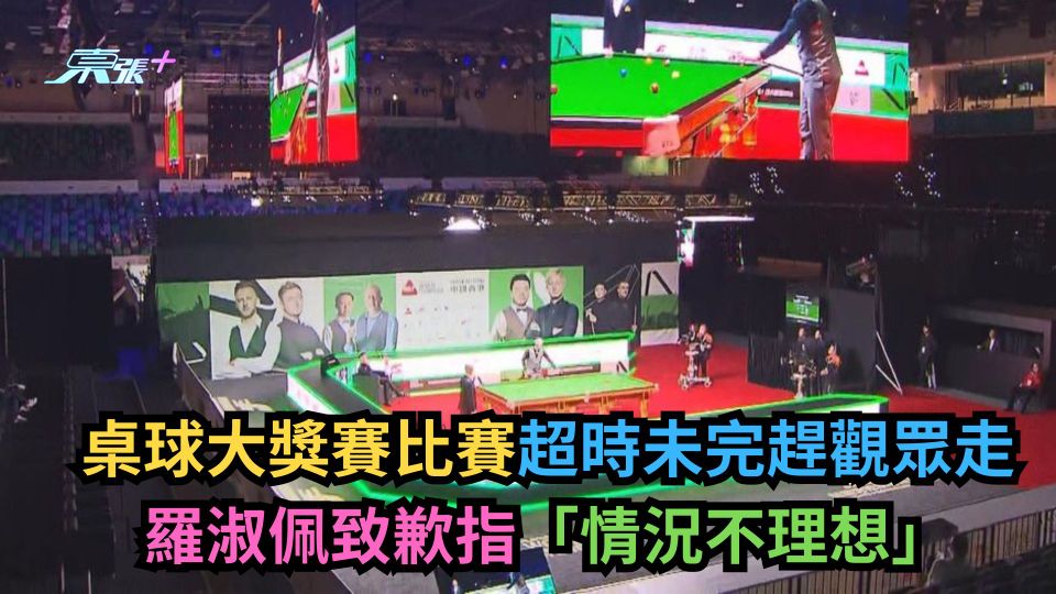 桌球大獎賽比賽超時未完趕觀眾走　羅淑佩致歉指「情況不理想」