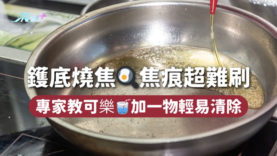 鑊底燒焦🍳焦痕超難刷 專家教可樂🥤加一物輕易清除