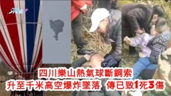 現場直擊片｜四川樂山熱氣球斷鋼索 升至千米高空爆炸墜落 傳已致1死3傷