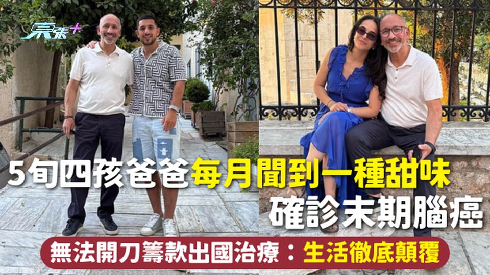 腦癌 | 5旬四孩爸爸每月聞到一種甜味 確診末期腦癌 無法開刀籌款出國治療：生活徹底顛覆