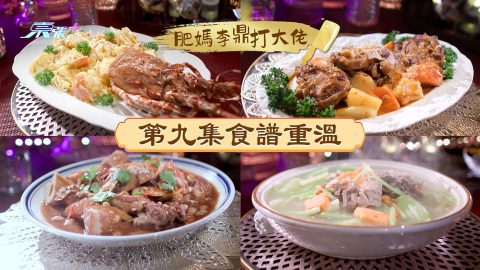 肥媽李鼎打大佬︱第九集食譜重溫