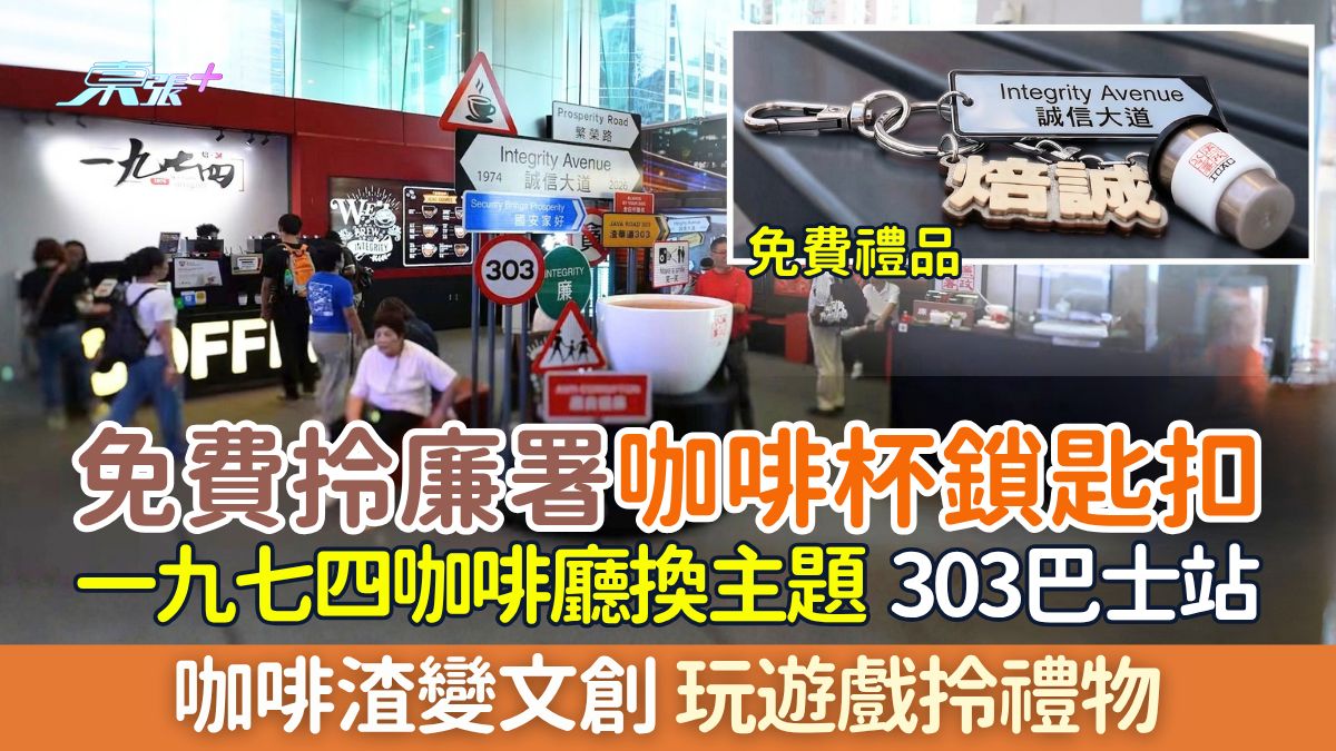 免費拎廉署咖啡杯鎖匙扣｜一九七四咖啡廳換主題：303巴士站 咖啡渣變文創 玩遊戲拎禮物