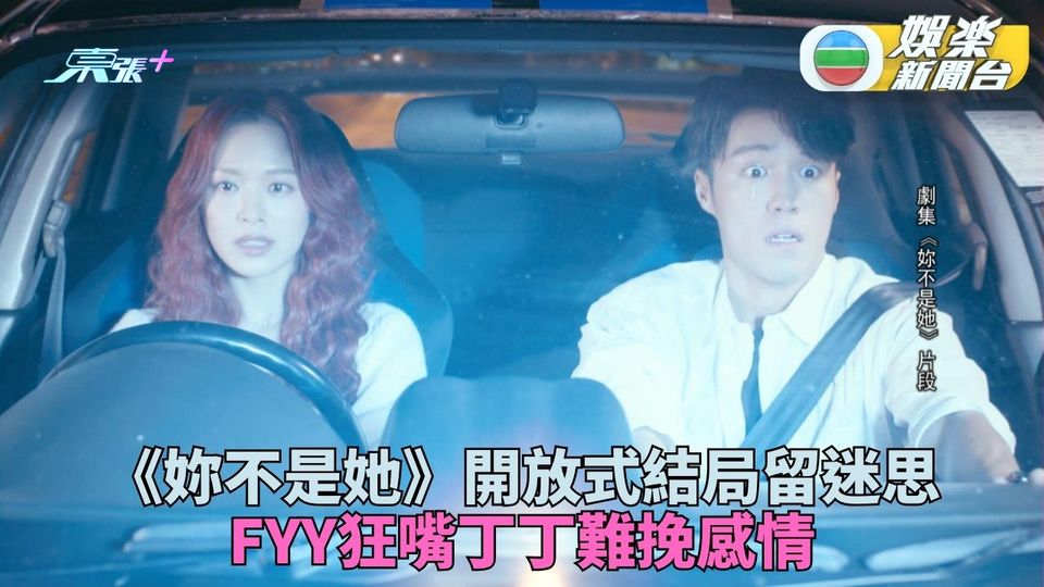 妳不是她｜結局成謎盈盈為愛狂咀丁子朗