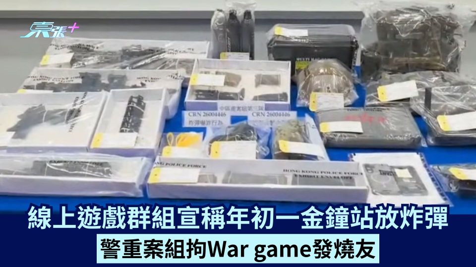 線上遊戲群組宣稱年初一金鐘站放炸彈 警重案組拘War game發燒友