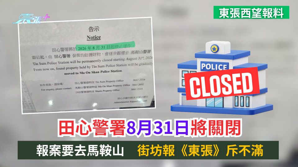 東張西望報料｜田心警署8月31日將關閉　報案要去馬鞍山　街坊報《東張》斥不滿