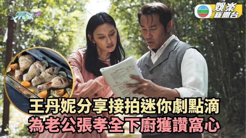 王丹妮分享接拍迷你劇點滴 為老公張孝全下廚獲讚窩心