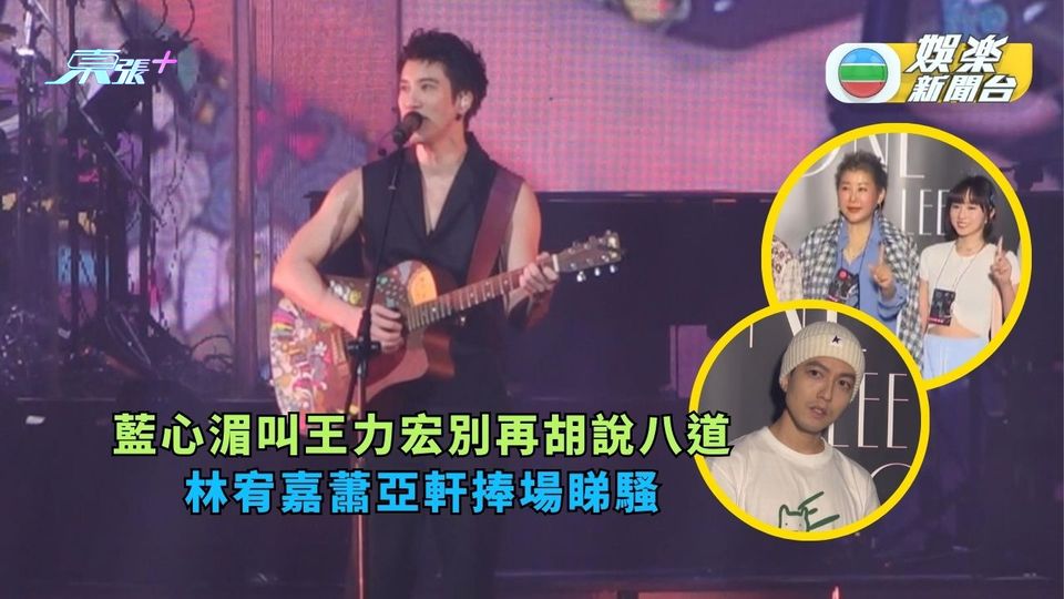 藍心湄叫王力宏別再胡說八道  林宥嘉蕭亞軒捧場睇騷