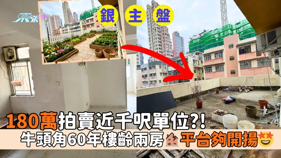 銀主盤 180萬拍賣近千呎單位｜牛頭角60年樓齡兩房🏚平台夠開揚🤩