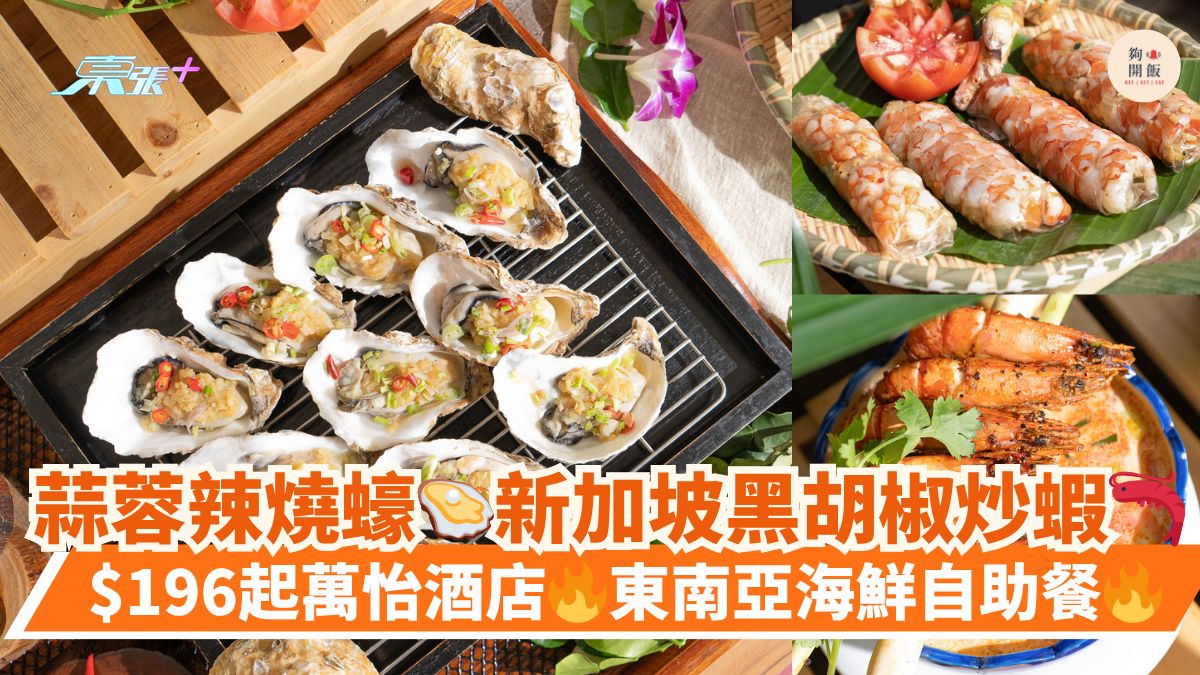 蒜蓉辣燒蠔🦪新加坡黑胡椒炒蝦🦐｜$196起萬怡酒店🔥東南亞海鮮自助餐🔥