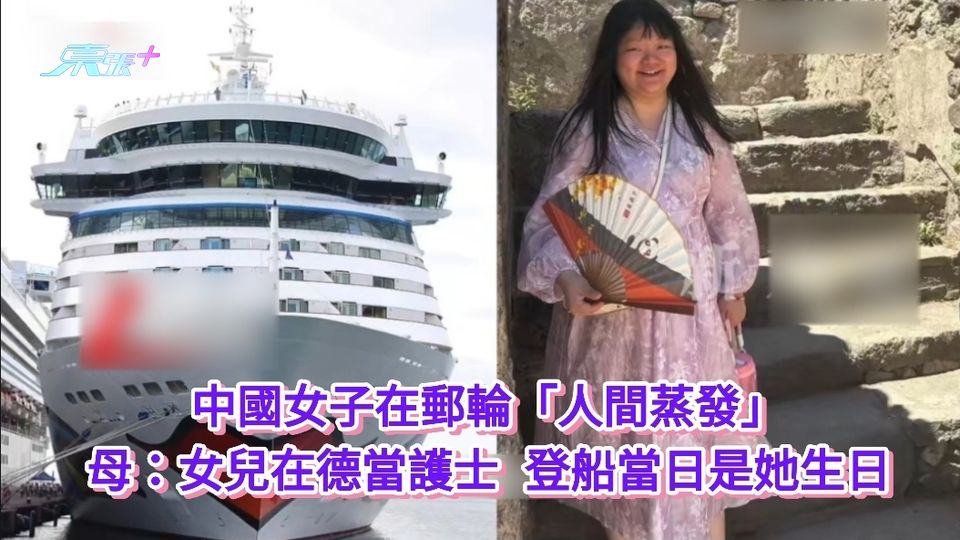 中國女子在郵輪「人間蒸發」 母：女兒在德當護士 登船當日是她生日