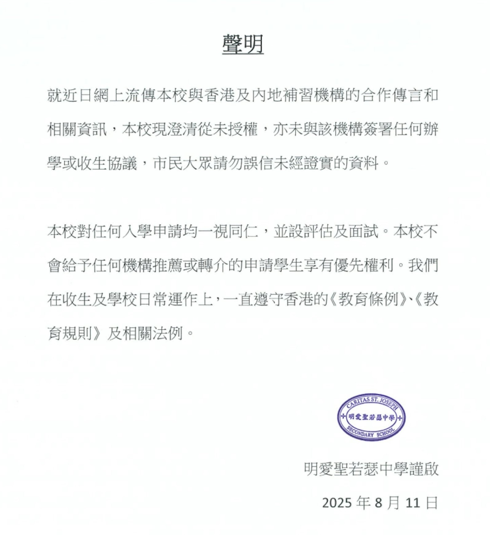 DSE｜明愛聖若瑟中學澄清事件