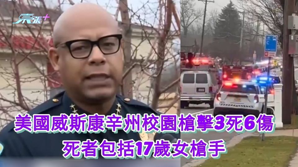 美國威斯康辛州校園槍擊3死6傷 死者包括17歲女槍手