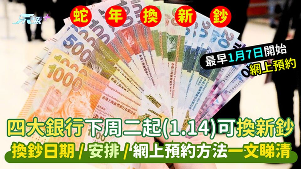 換新鈔2025｜四大銀行下周二起(1.14)可換新鈔💵換鈔日期📅/安排/網上預約方法💻一文睇清