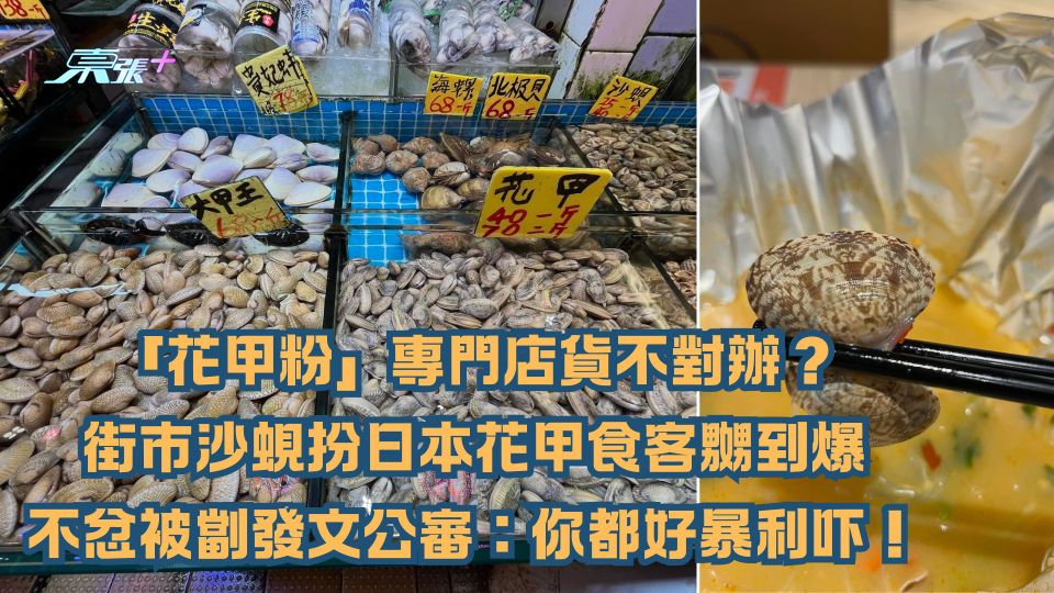 「花甲粉」專門店貨不對辦？街市沙蜆扮日本花甲食客嬲到爆 不忿被劏發文公審：你都好暴利吓！