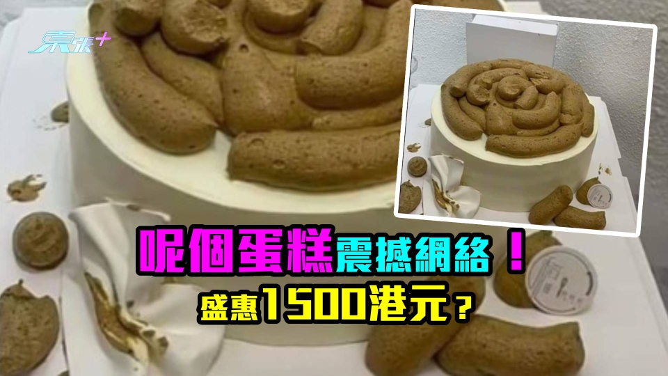 吃飯途中慎入。有相｜呢個蛋糕震撼網絡！盛惠1500港元？