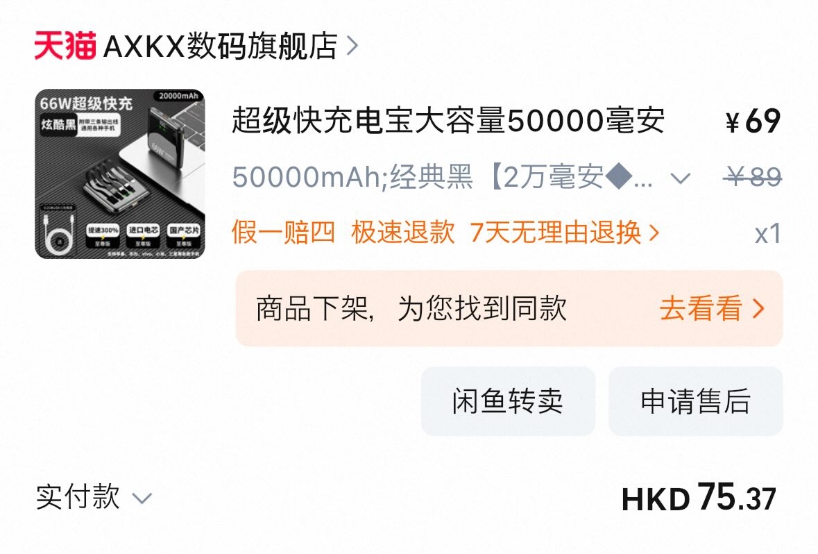 港女表示充電器是兩年前從淘寶購，據她貼出的照片所見，充電器售價約為港幣75元。