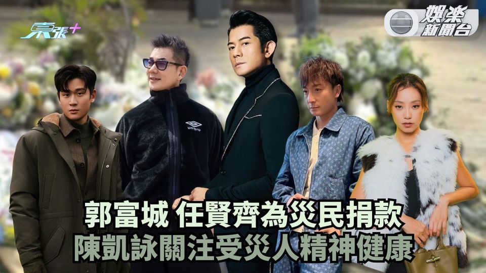 宏福苑五級火丨郭富城任賢齊眾星為災民捐款 陳凱詠關注受災人精神健康