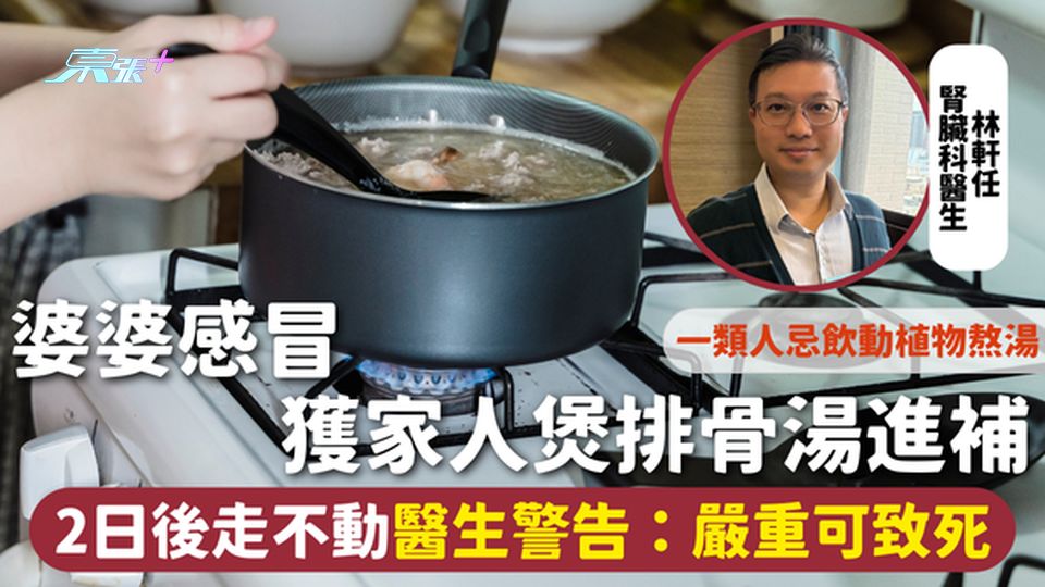 感冒 | 婆婆感冒獲家人煲排骨湯進補 2日後走不動 醫生警告：嚴重可致死