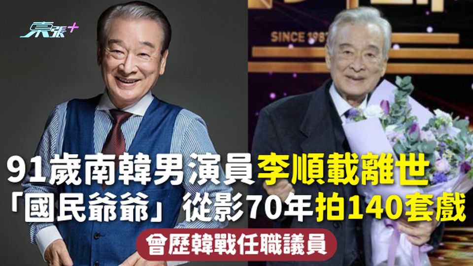 91歲南韓男演員李順載離世 「國民爺爺」從影70年拍140套戲 曾歷韓戰任職議員