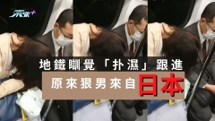 地鐵瞓覺「扑濕」跟進 原來狠男來自日本
