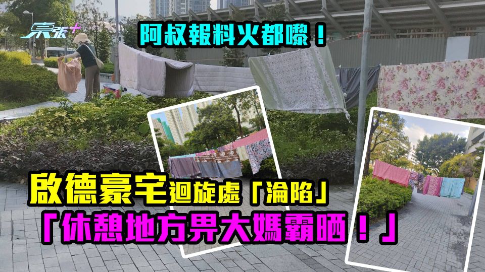 阿叔報料火都嚟！啟德豪宅迴旋處「淪陷」 「休憩地方畀大媽霸晒！」