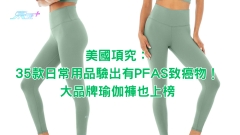 美國項究：35款日常用品驗出有PFAS致癌物！大品牌瑜伽褲也上榜