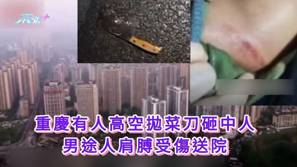 有片｜重慶有人高空拋菜刀砸中人 男途人肩膊受傷送院