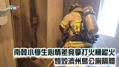 南韓小學生心情差竟拿打火機縱火 燒毀濟州島公廁隔間