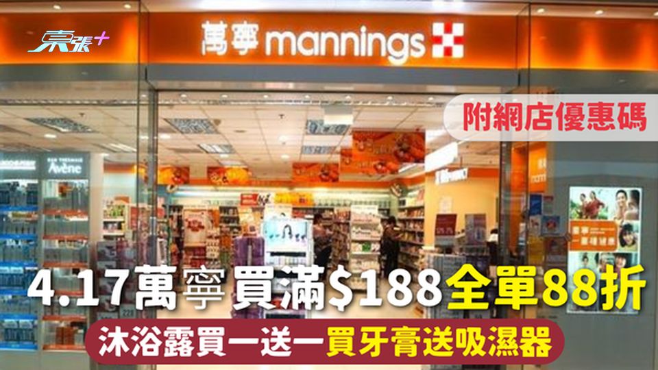 萬寧優惠 | 4.17萬寧買滿$188全單88折 沐浴露買一送一 買牙膏送吸濕器 附網店優惠碼