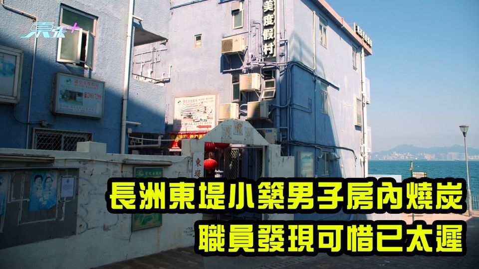 長洲東堤小築男子房內燒炭 職員發現可惜已太遲