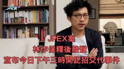 JPEX案︱林作保釋後發聲 宣布今日下午三時開記招交代事件