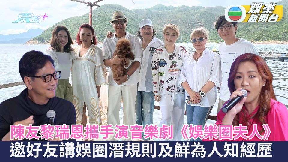 陳友黎瑞恩攜手演音樂劇《娛樂圈夫人》 邀好友講娛圈潛規則及鮮為人知經歷