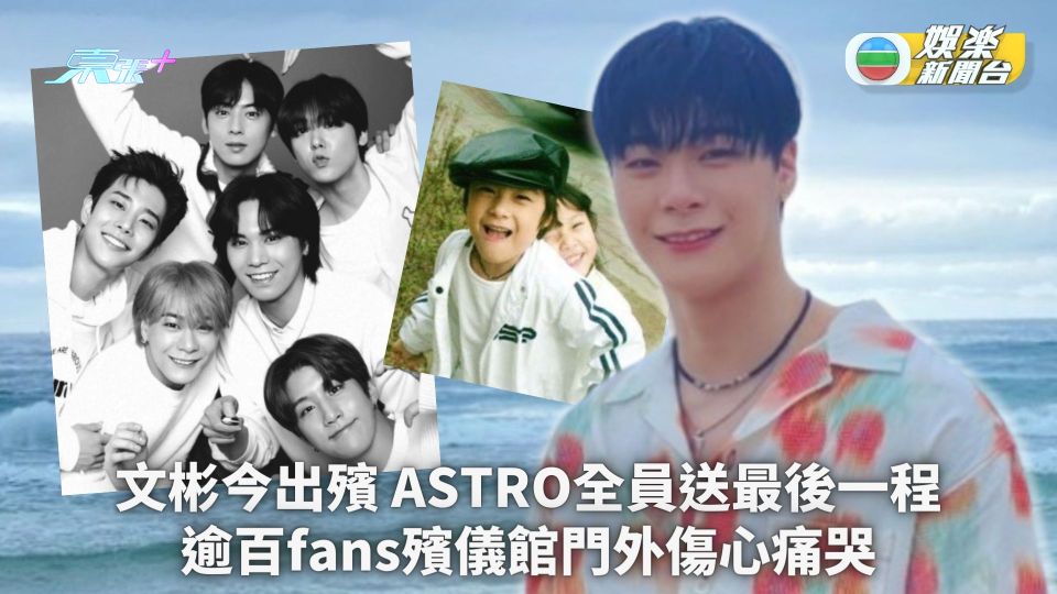 文彬今出殯丨ASTRO全員送最後一程 逾百fans殯儀館門外傷心痛哭
