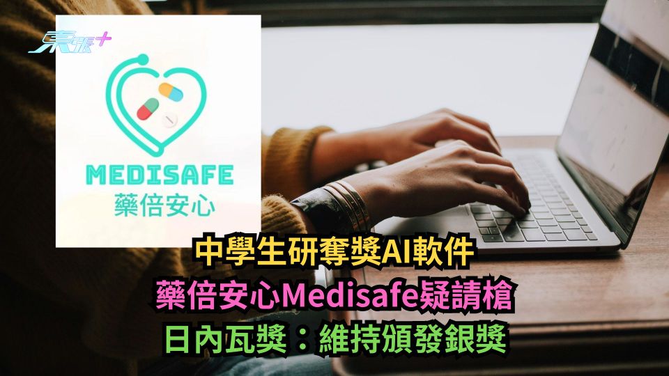 中學生研奪獎AI軟件藥倍安心Medisafe疑請槍　日內瓦獎：維持頒發銀獎