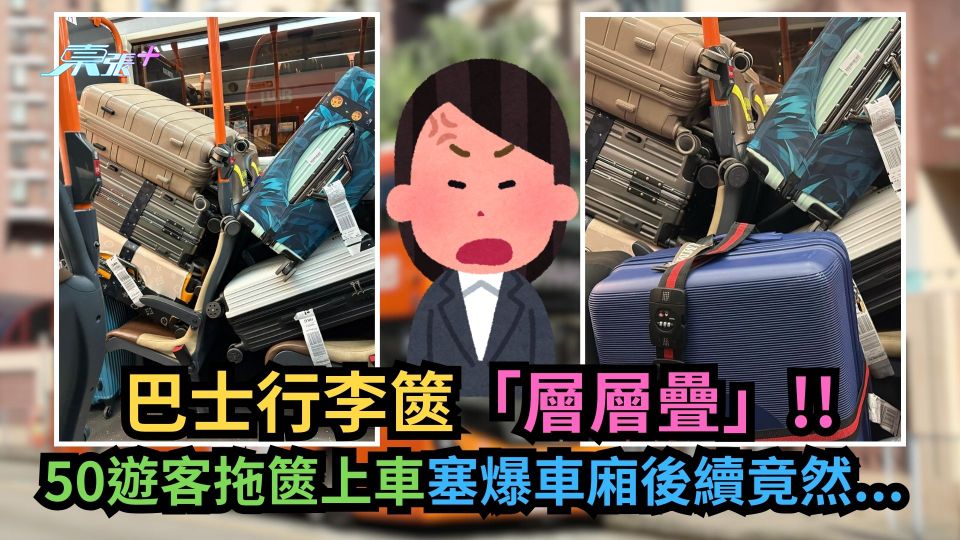 巴士行李篋「層層疊」！50遊客拖篋上車塞爆車廂後續竟然... (多圖)
