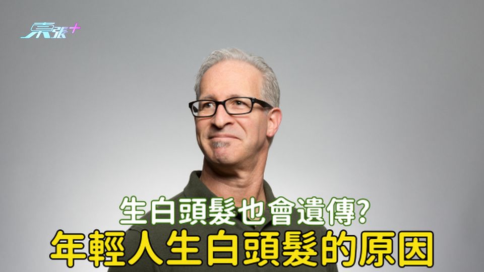 年紀輕生白頭髮是遺傳嗎？25歲之前出現白頭髮與這原因有關👉🏻 #至識健康